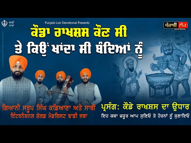 ਕੌਡੇ ਰਾਖਸ਼ਸ ਦਾ ਉਧਾਰ | Kaude Rakhshas da Udhaar | Dhadi Jatha | Giani Saroop Singh Kadiana