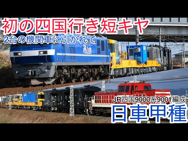 【甲種輸送】短キヤ2両が日車から出場初の四国行き2台の機関車に引かれて香川へ8000系#jr貨物 #jr四国 #ef210桃太郎 #dd200#8000系