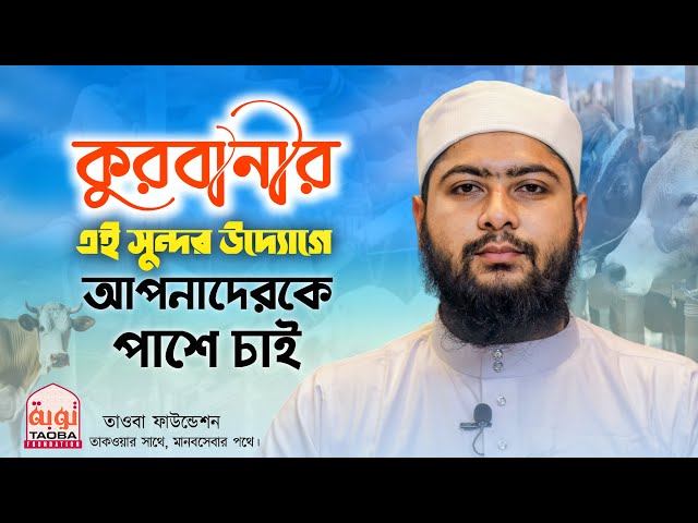 কুরবানীর এই সুন্দর উদ্যোগে আপনাদেরকে পাশে চাই | Qurbani discussion 2024 | Online Madrasa