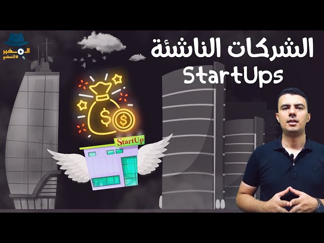 ما هي "الشركات الناشئة"، وكيف تبدأ مشروع تجاري ناشئ؟