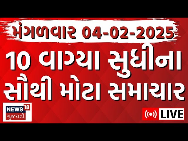 Gujarati Today News LIVE | આજના સૌથી મોટા સમાચાર | Latest Gujarati Samachar | Breaking News | News18