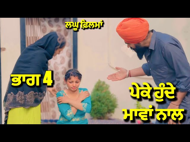 ਪੇਕੇ ਹੁੰਦੇ ਮਾਵਾਂ ਨਾਲ ਭਾਗ 4 | new punjabi short movie 2025 | charna balianwali