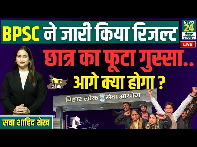 BPSC 70th Prelims Result 2025 : विवादों के बीच BPSC ने जारी किया रिजल्ट..गुस्से में क्यों हैं छात्र?