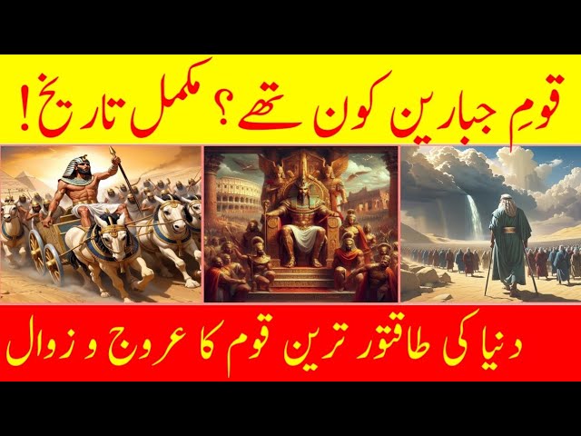 History Of Qaom E Jabareen | Unveiling Unconquered Nation Of Jabareen | Hazrat Dawood And Hood AS