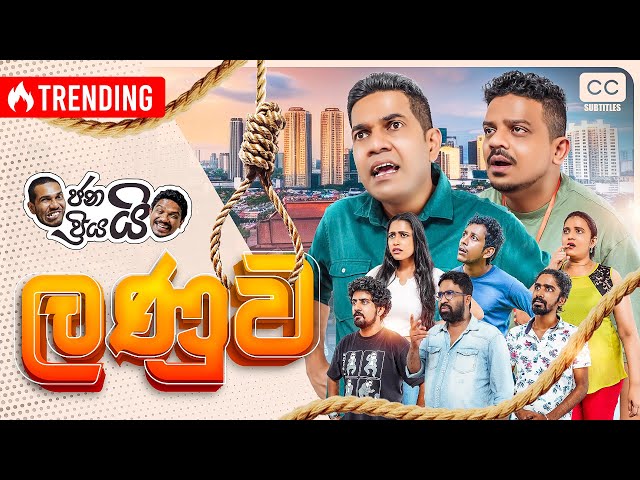 ජනයි ප්‍රියයි PLUS Video - ලණුව ( Lanuwa ) 🪢  | ලණු දෙන්නෙත්, ලණු කන්නෙත් පරිස්සමින් 😄