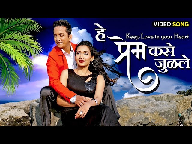 हे प्रेम कसे जुळले | Official Video ❤️Marathi Romantic Song | Winter Season Special 2023 | प्रेम गीत