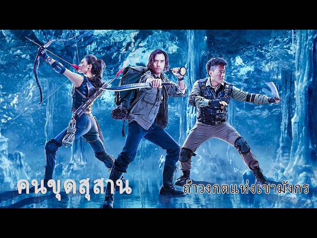 หนังเต็มเรื่อง | คนขุดสุสาน: ถ้ำวงกตแห่งเขามังกร | หนังผจญภัย หนังแอคชั่น | พากย์ไทย HD