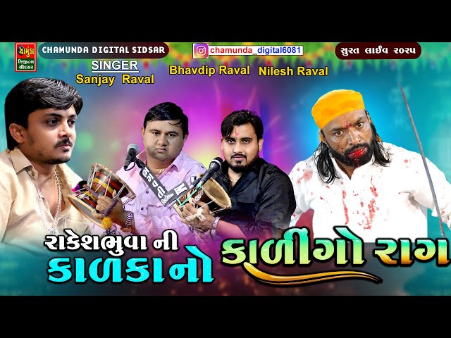 રાકેશભુવા  ની કાળકા નો કાલેરો રાગ || SANJAY RAVAL || BHAVDIP RAVAL || NILESH RAVAL || Nansad Surat