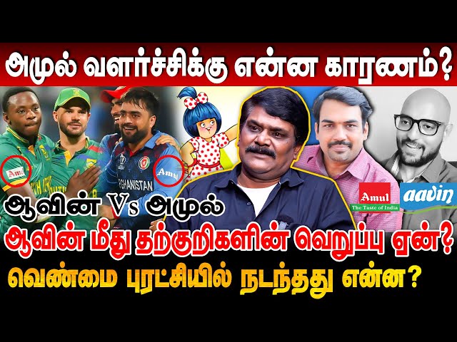 அமுல் வளர்கிறது.... ஆவின் அழிகிறது..? எது உண்மை? | krishnavel ts interview amul vs aavin