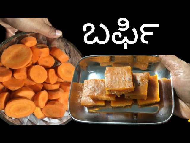 1k subscribers special carrot barfi | ಒಂದು ಸಾವಿರ ಚಂದಾದಾರದ ಖುಷಿಯೊಂದಿಗೆ ಕ್ಯಾರೆಟ್ ಬರ್ಫಿ ಮಾಡುವ ವಿಧಾನ