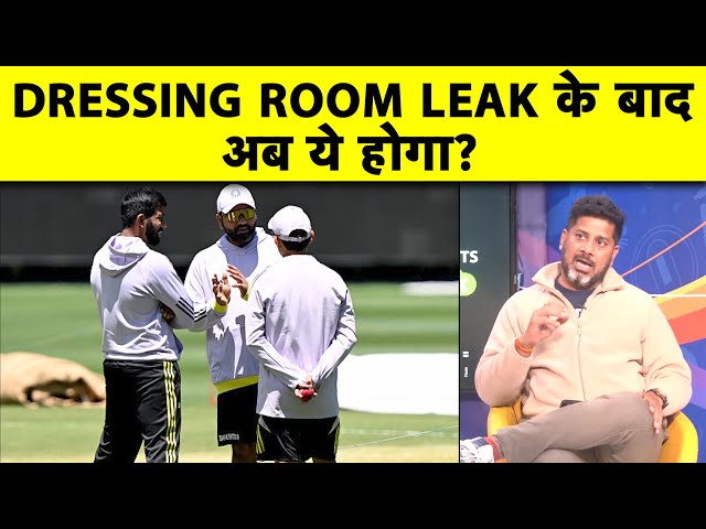 क्या DRESSING ROOM की खबर LEAK होने के बाद BCCI ये फैसला लेगा? :VIKRANT GUPTA| Sports Tak