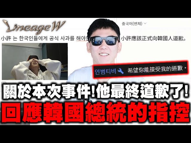 天堂W｜韓國總統事件懶人包！關於外掛與人身攻擊！他最終道歉了！｜LineageW 리니지w｜小許