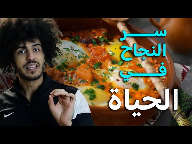 العجة: سر النجاح في الحياة