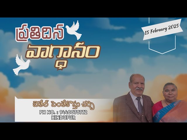 ప్రతిదిన వాగ్ధానం | | 15 February 2025