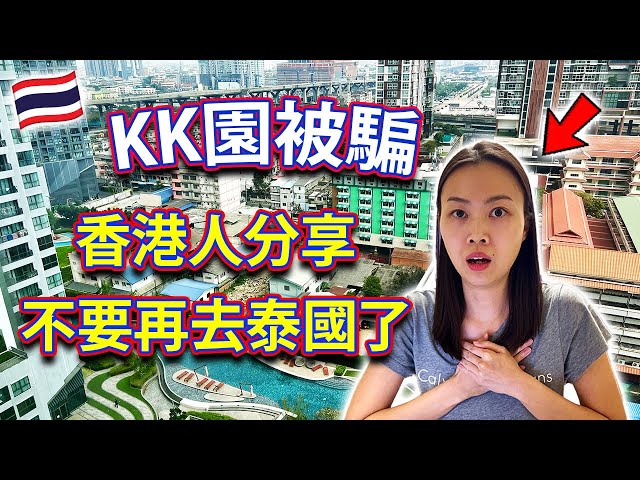 【🇹🇭 泰國KK園騙案】香港人分享不要再去泰國了！3年經驗英國、法國原來比泰國更危險？曼谷 Bangkok