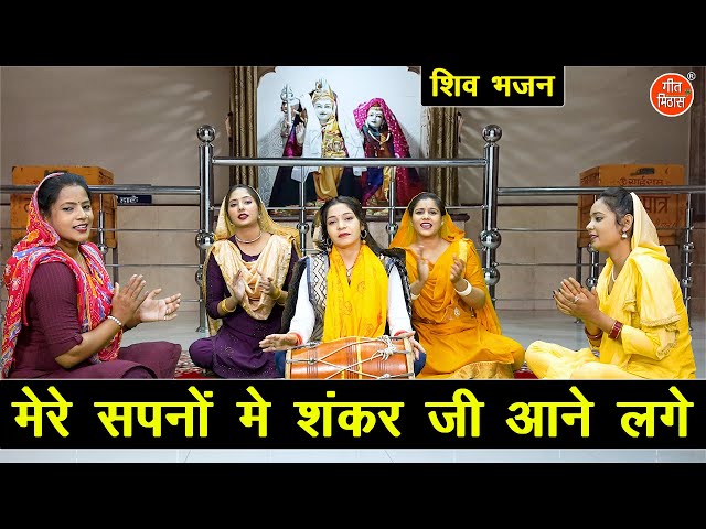 सावन भजन | मेरे सपनों में शंकर जी आने लगे | Bhole Baba Bhajan | Shiv Sawan Bhajan | Kajal Malik