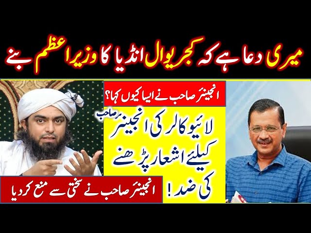 Meri DUA he Kejriwal India ka Prime Minister baney I Engineer Muhammad Ali Mirza | S & B Official