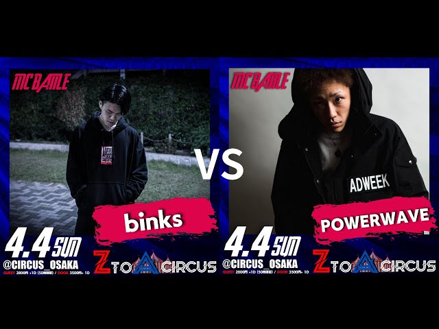 binks vs POWERWAVE 4.4 ZtoA Circus 準決勝　ベストバウト