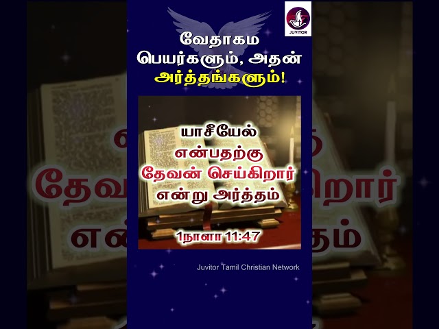 வேதாகம பெயர்களும் அதன் அர்த்தங்களும்! #biblenamemeanings #shorts #bibleverse #todaybibleverse #Bible