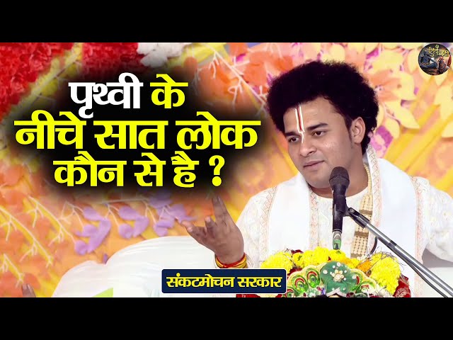 पृथ्वी के नीचे सात लोक कौन से है ? Sankat Mochan Sarkar | Shiv Nandi | Bhagwat Katha