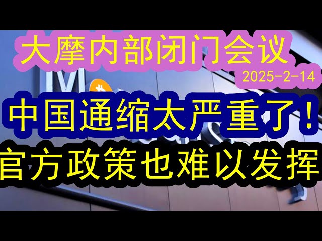 【经济形势仍然严峻】大摩内部会议（2025-2-14）中国整个经济寒冷，通缩依然非常严重！官方拿出了很多政策刺激，但是真的都不一定有用！！情况不妙#中国经济  #投行  #摩根士丹利