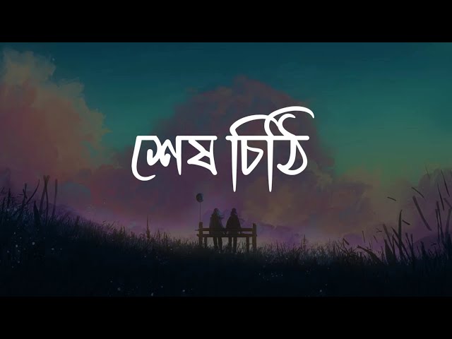 Shesh Chithi (শেষ চিঠি): Valentine's Day Special Bangla Love Song 2025 | Tanjir Pallab | Lo-fi Music