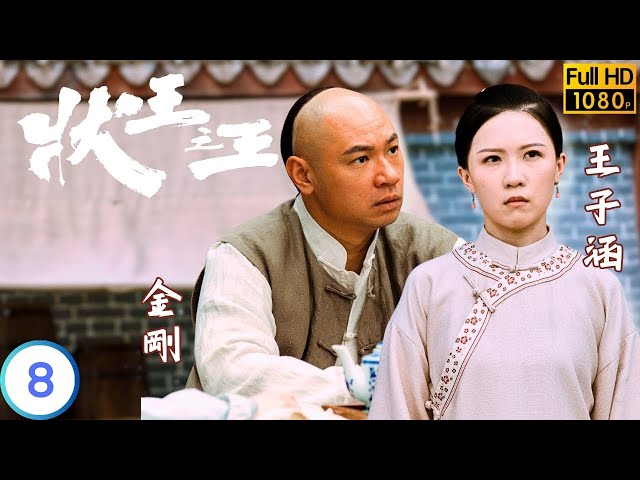 TVB 懸疑劇 | 狀王之王 08/18 | 王浩信(宋世傑)姚子羚(玲瓏)吃錯藥 | 王浩信 | 姚子羚 | 粵語中字 | 2024 | Justice Sung Begins