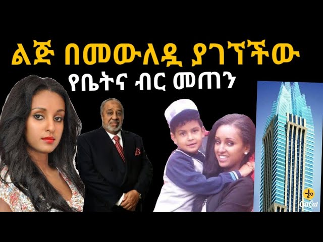 አርቲስት ማህደር አሰፋ ልጅ በመውለዷ ያገኘችው ቤትና ብር  / zolatube / ማያ media // Seifu ON EBS  /Emebet kassa