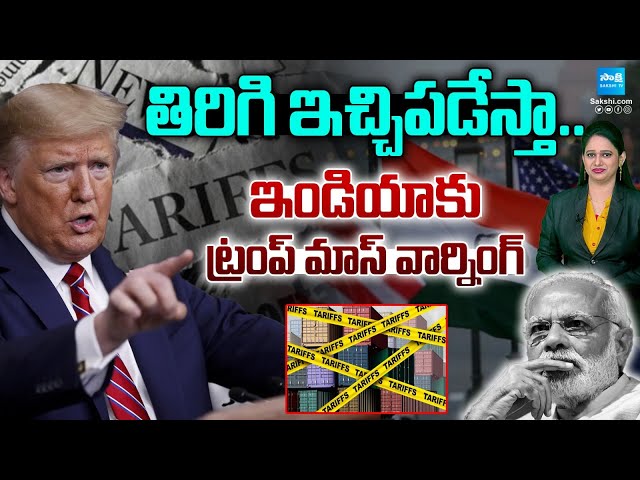 Trump's Reciprocal Tariffs: A Looming Trade War with India EXPLAINED @SakshiTV