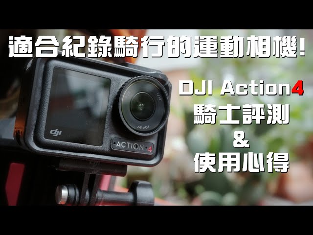 適合騎士紀錄騎行的運動相機！DJI Action4騎士評測＆使用心得！#DJIAction4 #運動相機 #騎行運動相機｜Loot2魯特