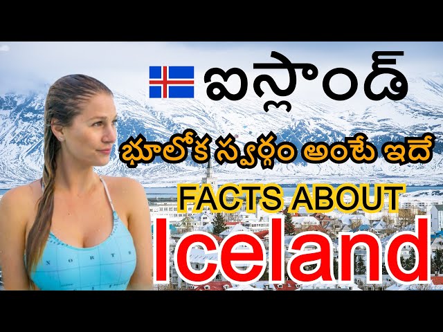 Interesting Facts About ICELAND |Telugu facts | Facts About Iceland in Telugu | Iceland Telugu Facts