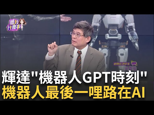 輝達高喊"機器人的GPT時刻"來臨!人形機器玩真的!? 輝達Jetson Thor電腦!專為人形機器人!2025H1亮相│陳斐娟 主持│20250101│關我什麼事 feat.吳嘉隆.林昌興