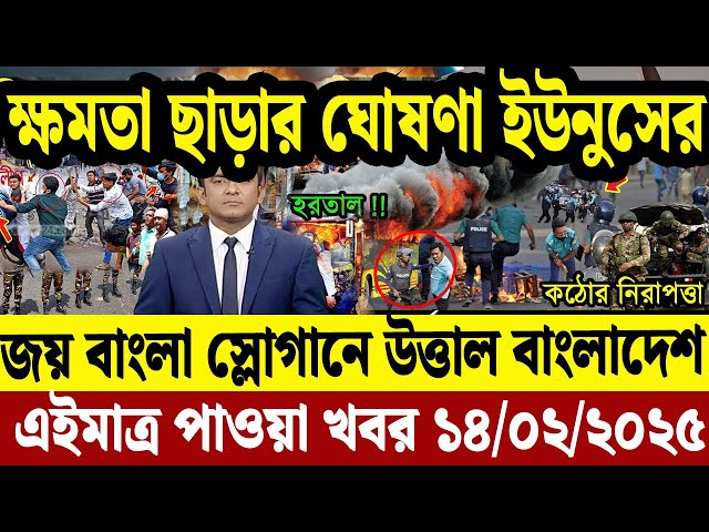 Ajker Bangla Khobor 14 Feb' 2025 | Bangladesh Letest News | Somoy Sangbad News | Bangla News