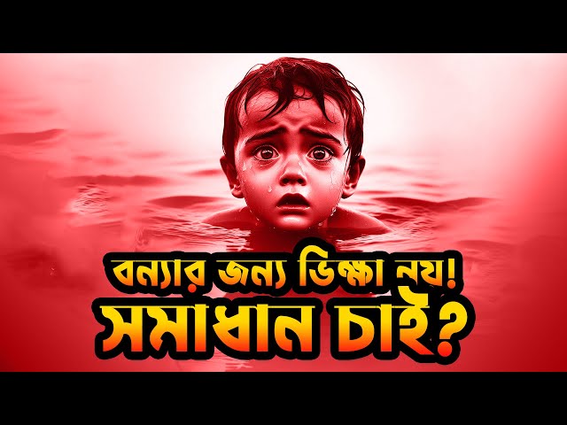 বন্যা: অনুদান নয়, সমাধান চাই!