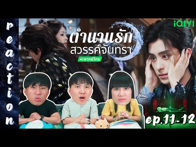 [REACTION] ตำนานรักสวรรค์จันทรา Moonlight Mystique (พากย์ไทย) | EP.11-12 | IPOND TV