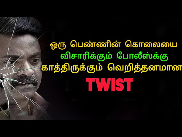 கொய்யால வெறித்தனமாக காத்திருக்கும் TWIST | Movie Explained | Movie Explanation| Mr Sakthi Voice Over