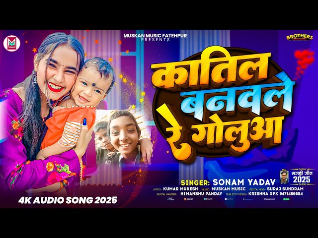 #Video | कातिल बनवले रे गोलुआ | #Sonam Yadav | #Kaatil Banawale Re #Golua | #Viral Maghi Song 2025