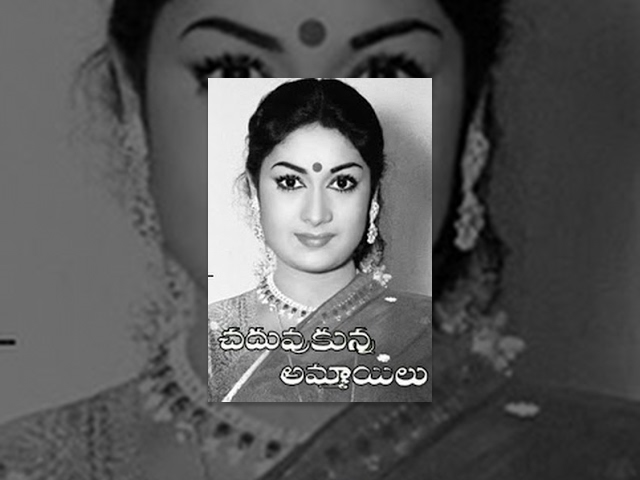 Chaduvukunna Ammayilu Full Length Telugu Movie | Mahanati Savitri, ANR, Krishnakumari - TeluguOne