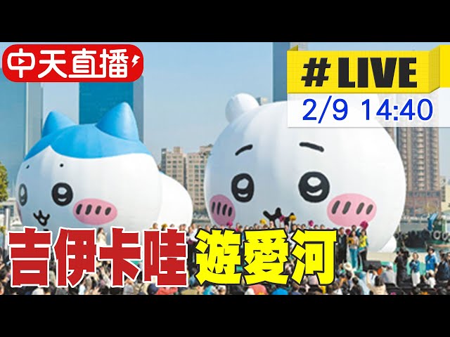 【中天直播 #LIVE】高雄冬日遊樂園 吉伊卡哇漫遊愛河灣 20250209 @中天新聞CtiNews