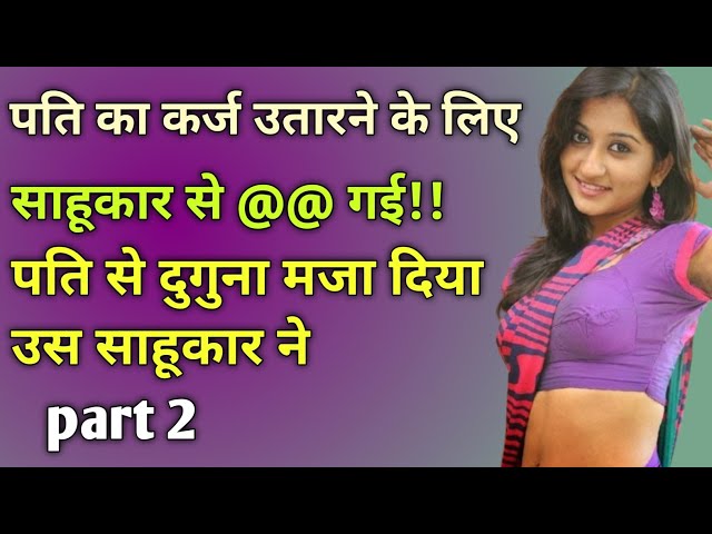 साहूकार ने मुझे जमकर पूरी रात।।Hindi kahani audio Inspiration true story Beautifull Hindi story