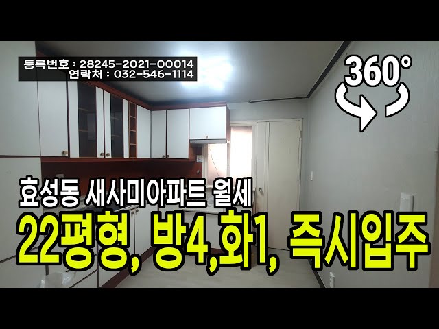 효성동 새사미아파트 월세  22평형, 방4,화1,통베란다2, 즉시입주가능, 360VR