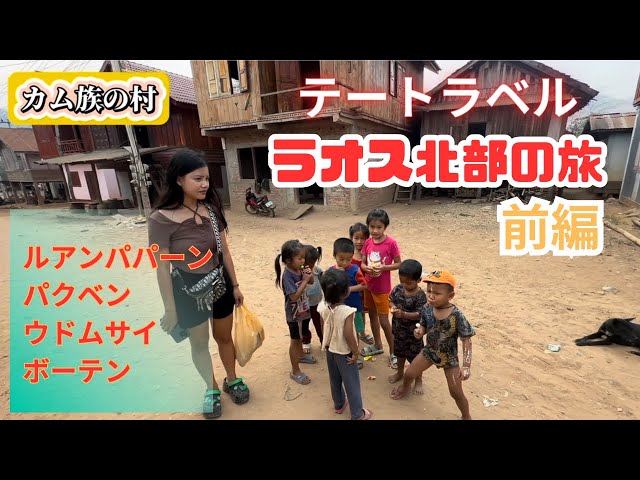 【ラオス旅】スローボートと高速鉄道の旅！ラオス女子が体験する北部の冒険 前編