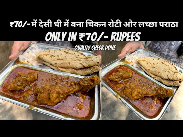 देसी घी का चिकन और अमूल बटर का लच्छा पराठा रोटी STREET SIDE GHEE ROAST CHICKEN WITH LACHCHA PARATHA