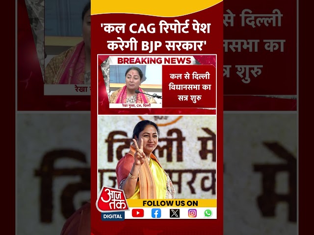 Delhi:  'कल CAG रिपोर्ट पेश करेगी BJP सरकार' | CM Rekha | CAG | AAP Vs BJP | #shorts