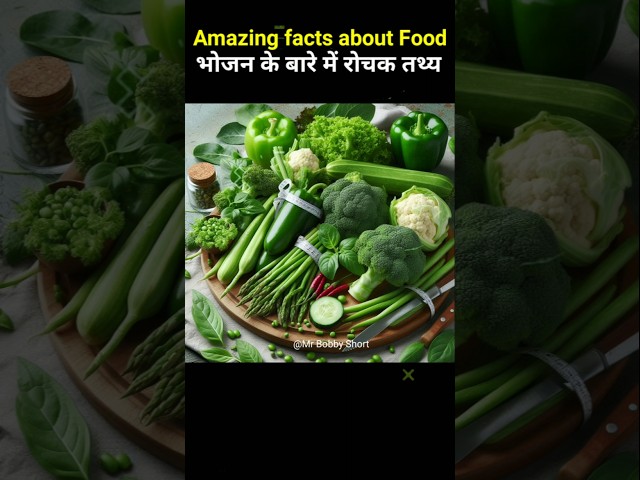 Amazing Facts About Food 🍒 | Mind Blowing Facts in Hindi #shorts #facts #trending