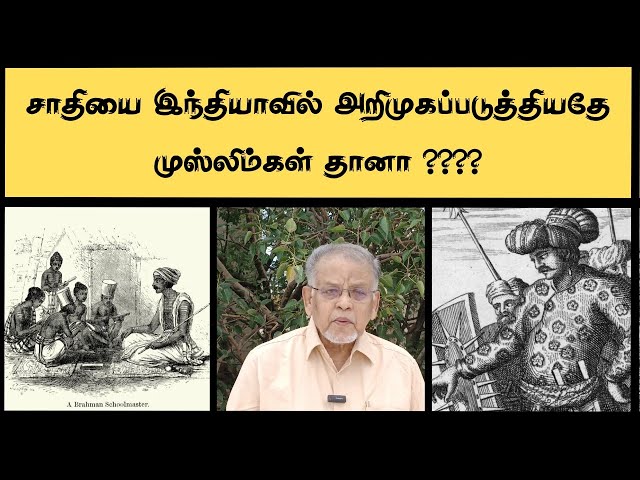 சாதியை இந்தியாவில் அறிமுகப்படுத்தியதே முஸ்லிம்கள் தானா ????#drkvshabeebmohammed #manudavasantham