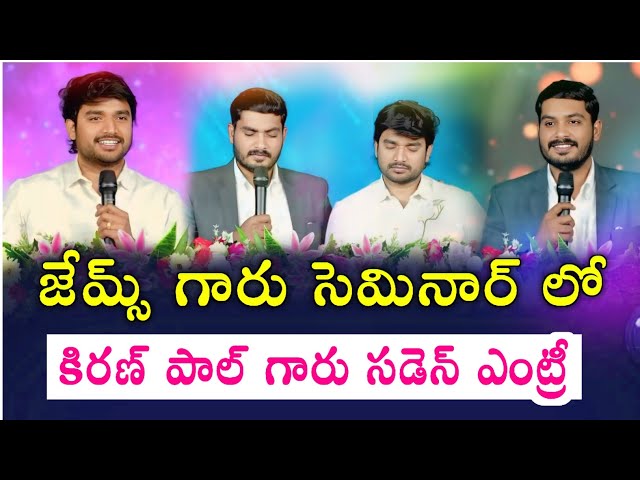 జేమ్స్ గారు సెమినార్ లో కిరణ్ 🔥పాల్ గారు సడెన్ ఎంట్రీ ఇచ్చారు.! సహోదరుల ప్రేమతో.!! Bro p. james garu