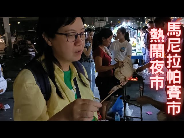 【東南亞跨國之旅 EP.7】馬尼拉 Pasay 市夜市: Seaside Market Manila Bay 夜市 | 超熱鬧 Pasay 夜市