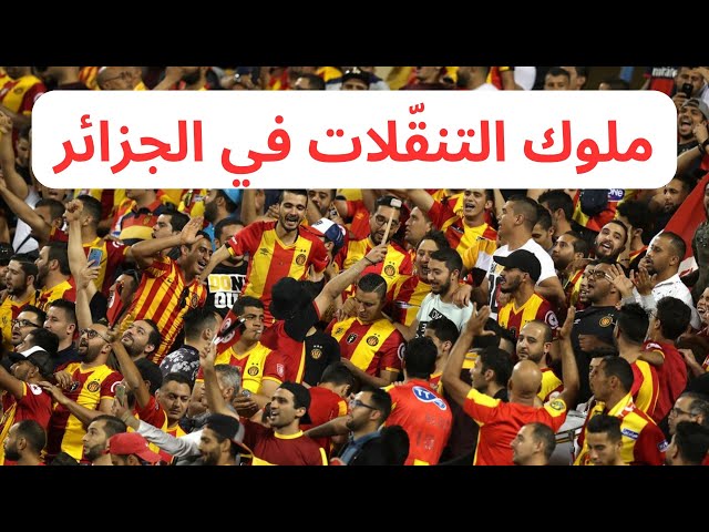 احتلال جمهور الترجي للجزائر العاصمة