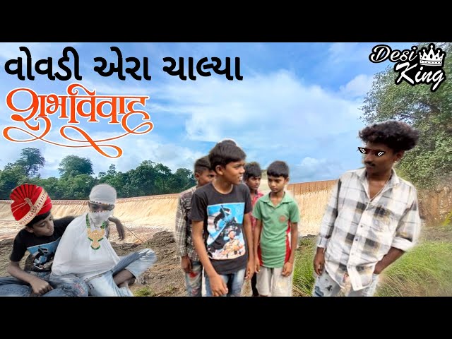 વોવડી એરા ચાલ્યા ( GAMIT COMEDY VIDEO) ll DESI KING 👑 OFFICE